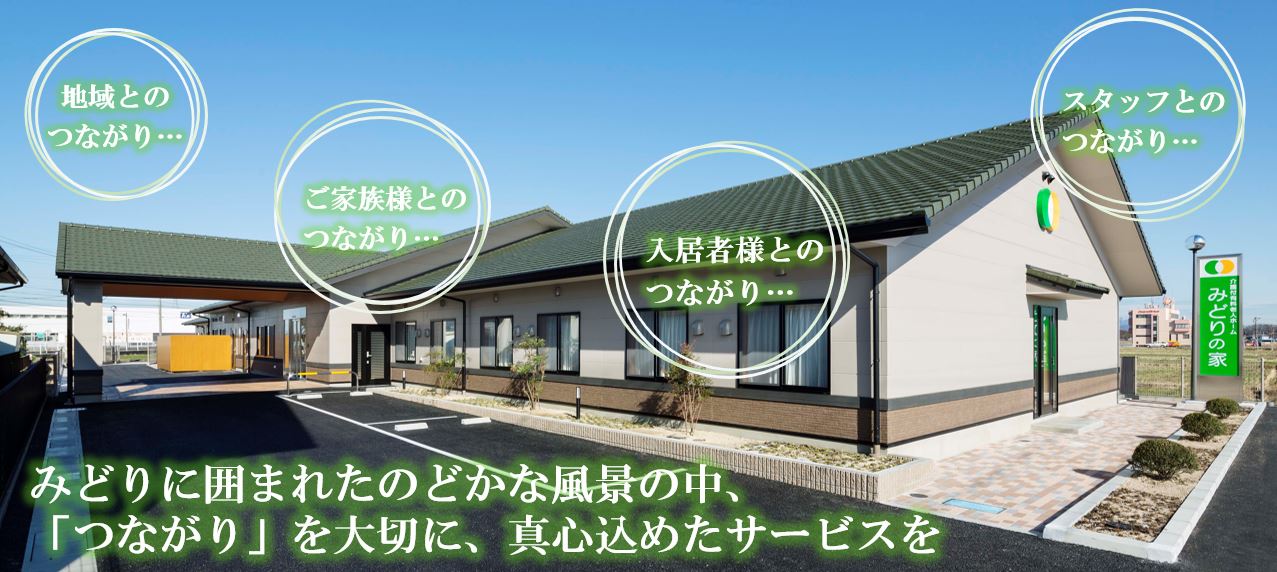 介護付有料老人ホーム　みどりの家