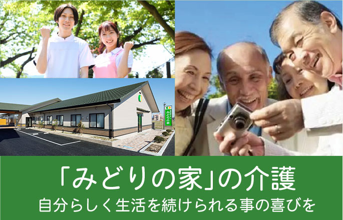 介護付有料老人ホーム　みどりの家