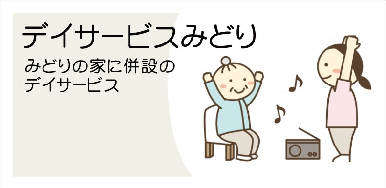 介護付有料老人ホーム　みどりの家
