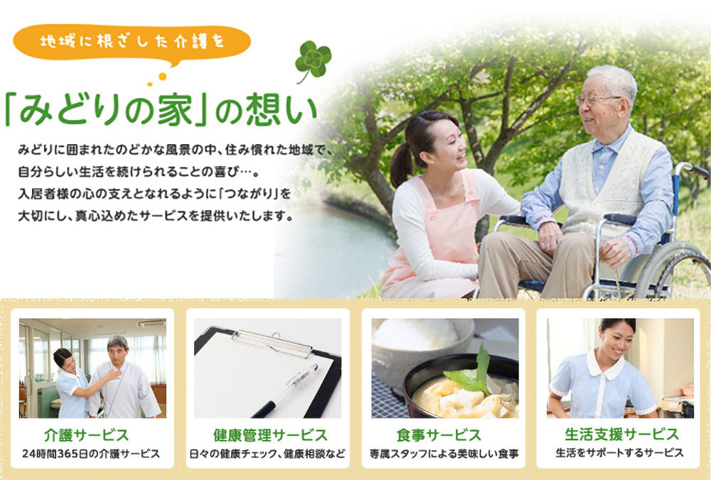 介護付有料老人ホーム　みどりの家