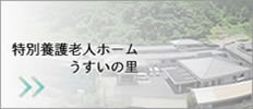 特別養護老人ホームうすいの里ユニット型