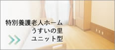 特別養護老人ホームうすいの里ユニット型