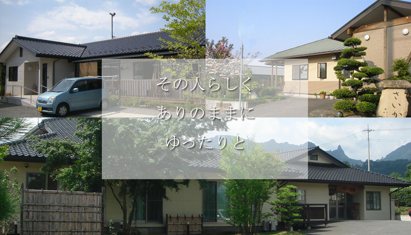 介護付有料老人ホーム　松華
