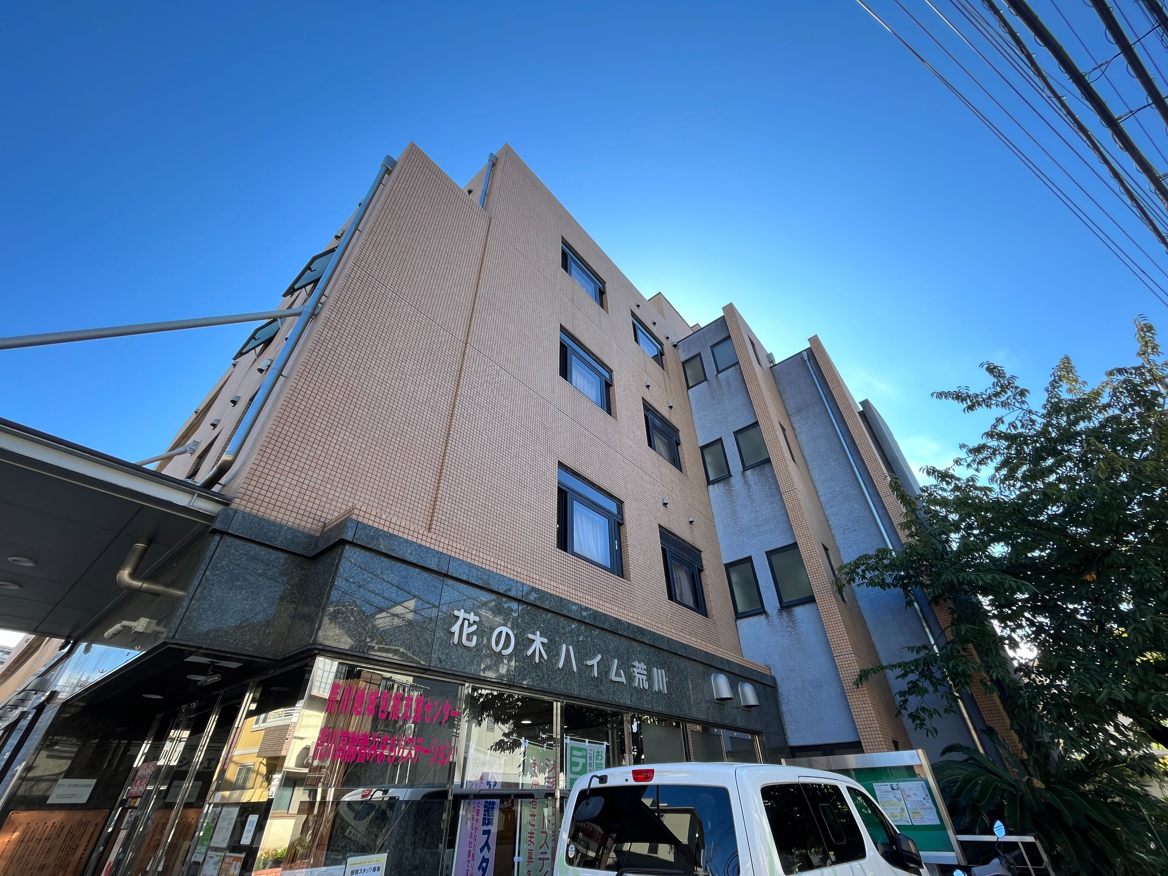 荒川区立特別養護老人ホーム花の木ハイム荒川