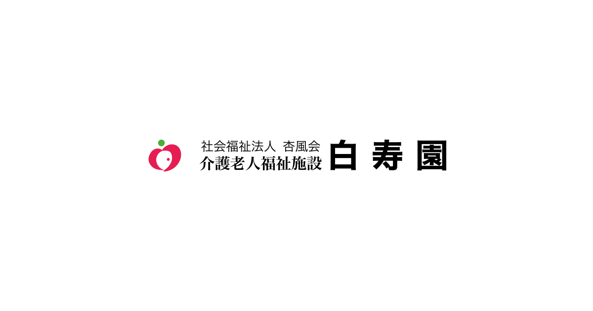 白寿園グループホーム