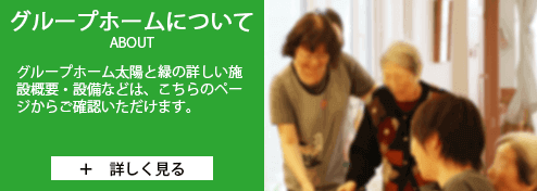 グループホーム太陽と緑