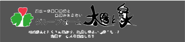 グループホーム太陽と緑