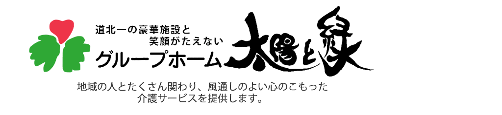 グループホーム太陽と緑
