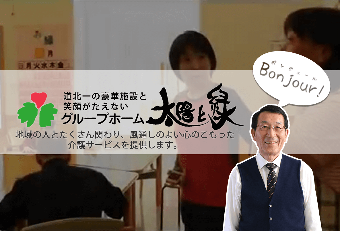 グループホーム太陽と緑