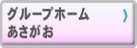 グループホームあさがお