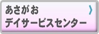 グループホームあさがお
