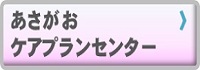 グループホームあさがお