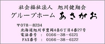 グループホームあさがお