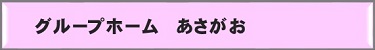 グループホームあさがお