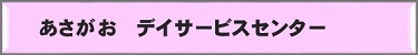 グループホームあさがお