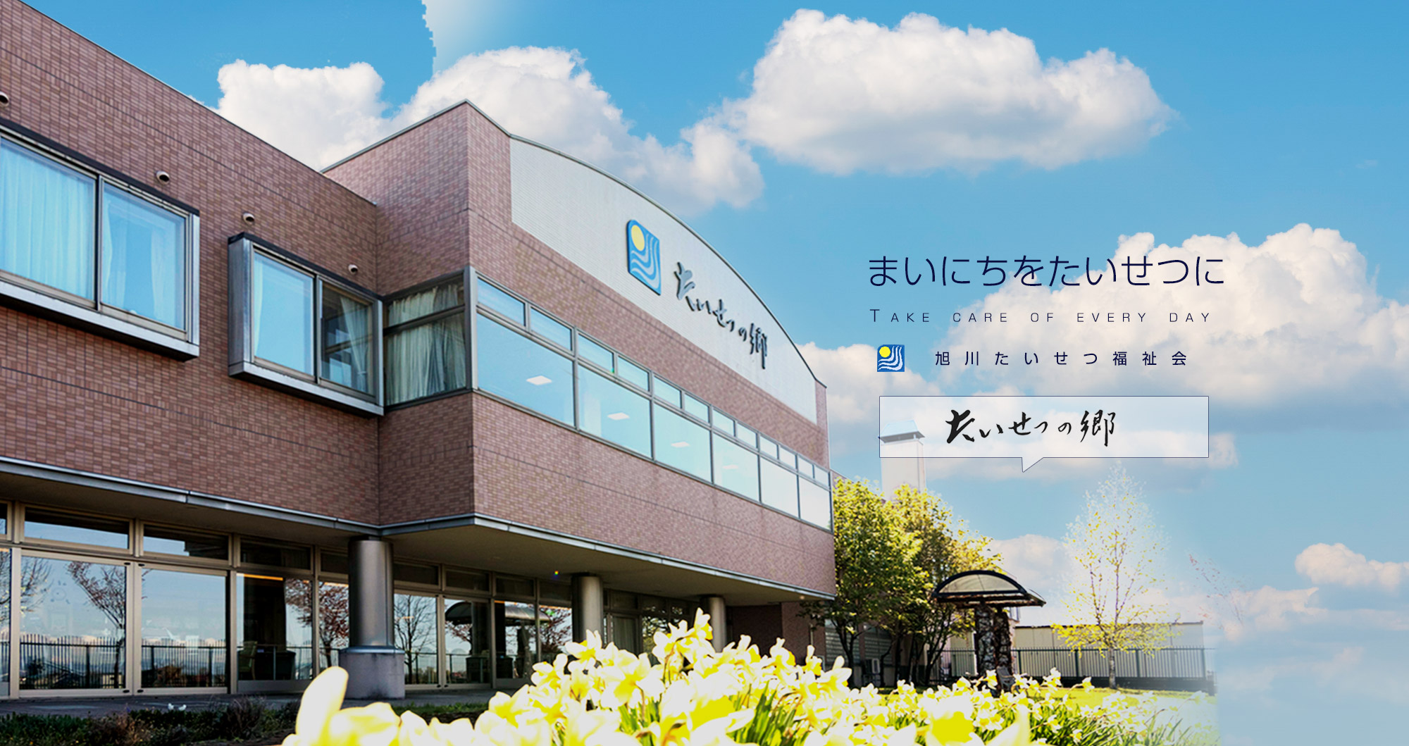 介護老人福祉施設　特別養護老人ホーム　たいせつの郷