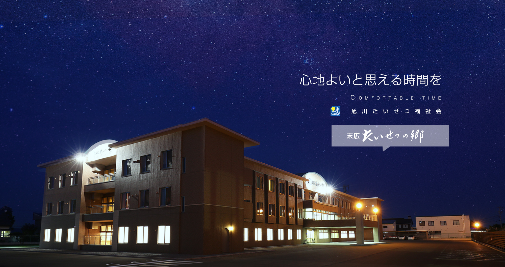 介護老人福祉施設　特別養護老人ホーム　たいせつの郷