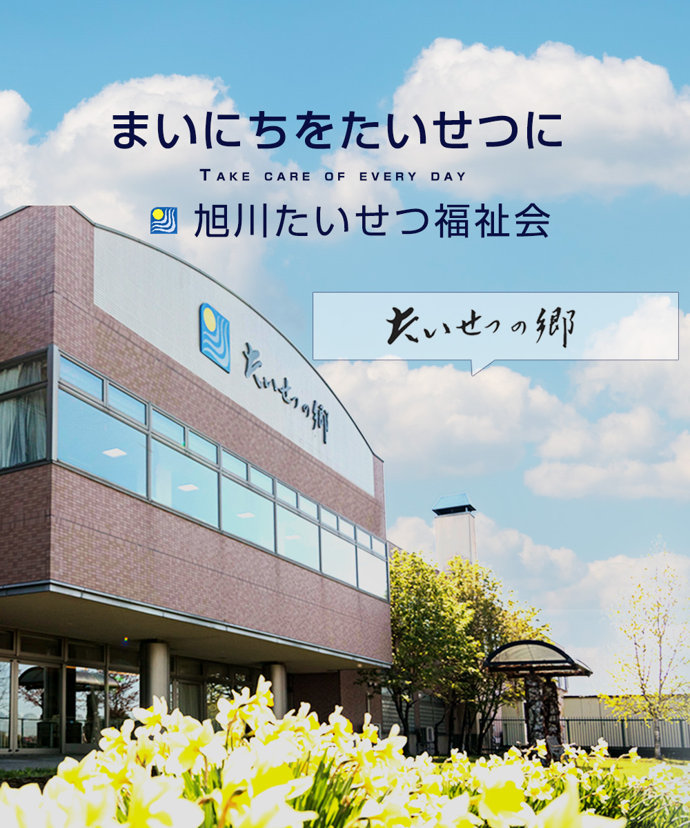 介護老人福祉施設　特別養護老人ホーム　たいせつの郷