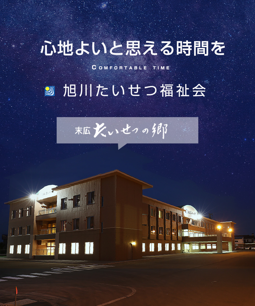 介護老人福祉施設　特別養護老人ホーム　たいせつの郷