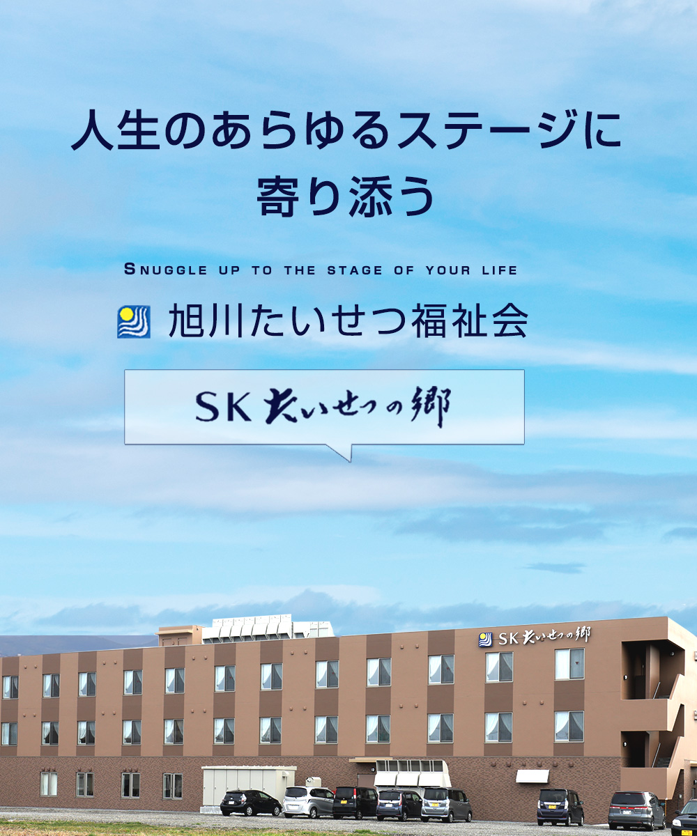 介護老人福祉施設　特別養護老人ホーム　たいせつの郷