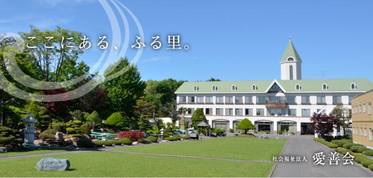特別養護老人ホーム愛善園