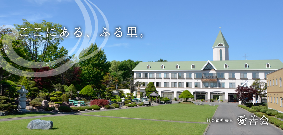 特別養護老人ホーム愛善園