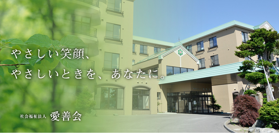 特別養護老人ホーム愛善園