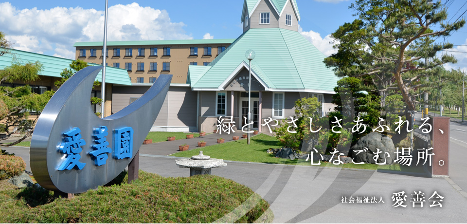 特別養護老人ホーム愛善園