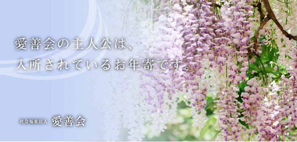 特別養護老人ホーム愛善園