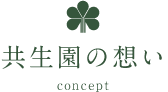 特別養護老人ホーム共生園