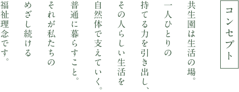 特別養護老人ホーム共生園