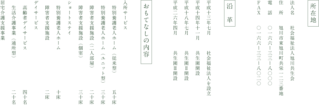 特別養護老人ホーム共生園
