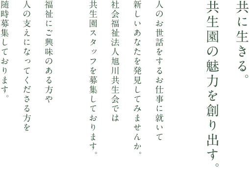特別養護老人ホーム共生園