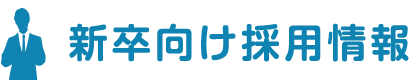 特別養護老人ホーム楽生園