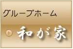 グループホーム和が家