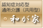 グループホーム和が家