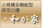 グループホーム和が家