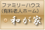 グループホーム和が家