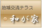 グループホーム和が家