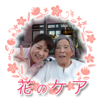 グループホーム花