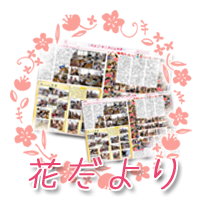 グループホーム花