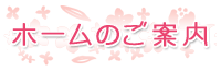グループホーム花
