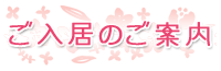 グループホーム花