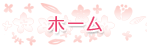 グループホーム花