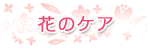 グループホーム花