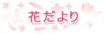グループホーム花