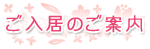 グループホーム花