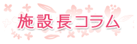 グループホーム花