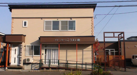 グループホームこうえい館