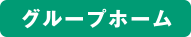 グループホームひかり
